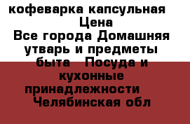 кофеварка капсульная “nespresso“ › Цена ­ 2 000 - Все города Домашняя утварь и предметы быта » Посуда и кухонные принадлежности   . Челябинская обл.